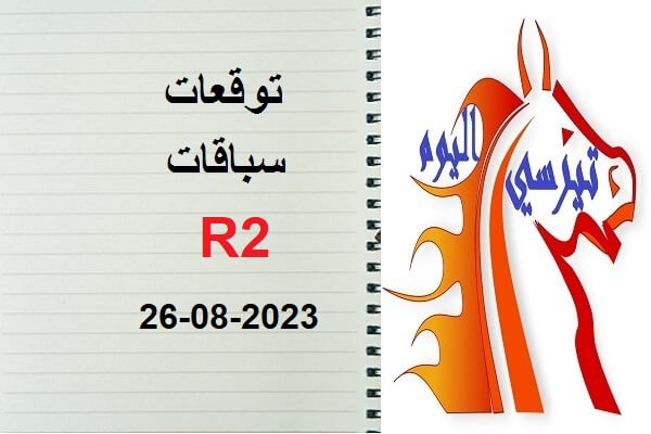 توقعات R2 السبت 26 غشت 2023