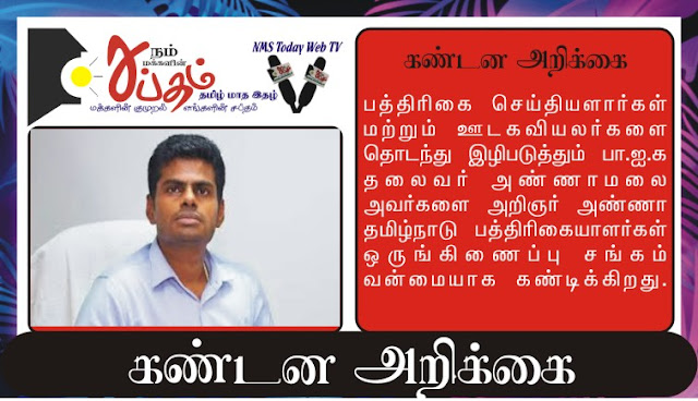செய்தியாளர்களை ஏலம் விட்ட பாஜக தலைவர் அண்ணாமலைக்கு கண்டன அறிக்கை 