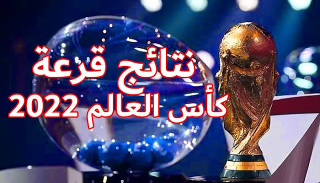 نتائج قرعة كأس العالم 2022.. المغرب وبلجيكا، تونس وفرنسا