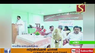 ദേശീയ മത്സ്യ കര്‍ഷക ദിനാചരണം സംഘടിപ്പിച്ചു
