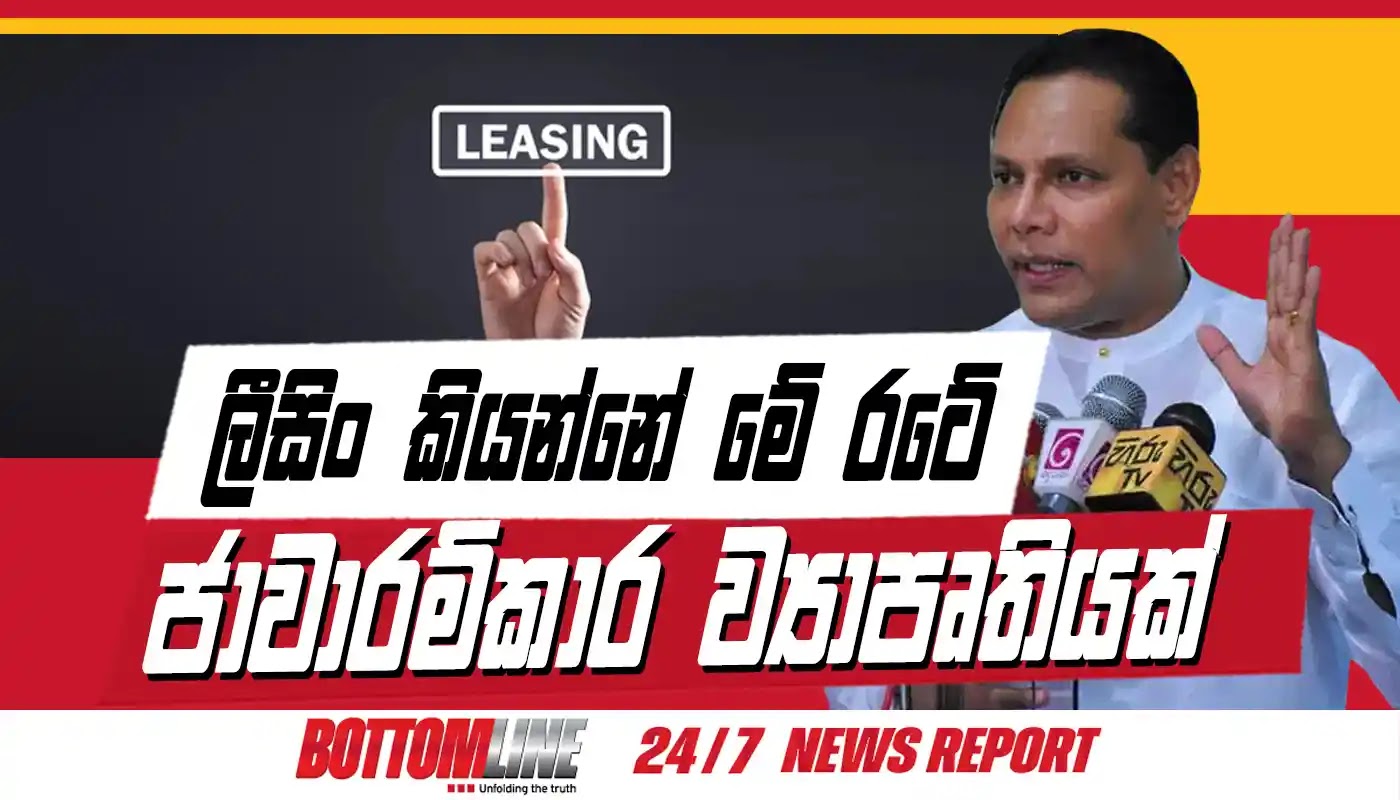 ලීසිං කොම්පැනි වලට විරුද්දව ගන්න තියෙන උපරීම පියවර ගන්නවා. ජනතාවත් එක්ක පාරට බැහැල හරි, ලීසිං කොම්පැනි වටකරලා හරි මේ කරපු අපරාදය අපි හෙළිදරව් කල යුතුයි.