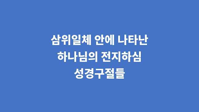 삼위일체 안에 나타난 하나님의 전지하심에 관한 성경 구절들