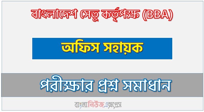 বাংলাদেশ সেতু কর্তৃপক্ষ (Bba) এর অফিস সহায়ক পদের লিখিত পরীক্ষার full প্রশ্ন সমাধানের pdf ২০২৪,Bba Office assistant post question solution pdf 2024,বাংলাদেশ সেতু কর্তৃপক্ষ প্রশ্ন সমাধান ২০২৪, 