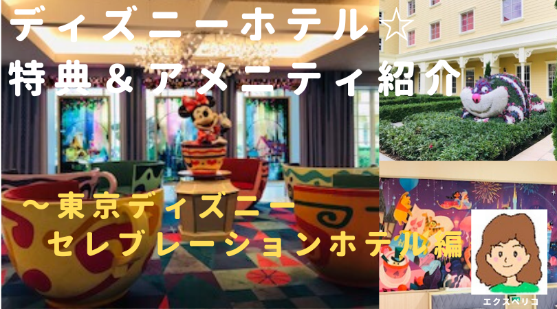 ディズニーホテル 特典 アメニティ紹介 東京ディズニーセレブレーションホテル編 エクスペリコの知っ得 体験談