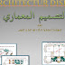 كتب / قواعد التصميم المعماري