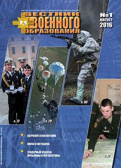 Читать онлайн журнал<br>Вестник военного образования (№1 август 2016) <br>или скачать журнал бесплатно