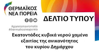  Εκατοντάδες κυβικά νερού χαμένα, εξαιτίας της ανικανότητας  του κυρίου Δημάρχου