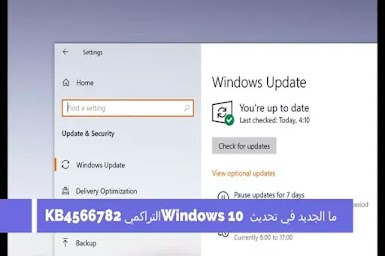 ما الجديد في تحديث Windows 10 التراكمي KB4566782