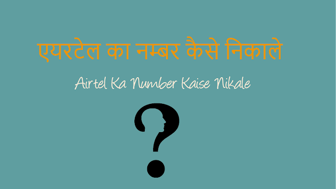 एयरटेल का नम्बर कैसे निकाले (*121#) | Airtel Ka Number Kaise Nikale