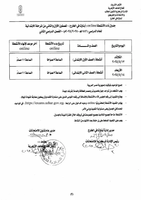 ننشر جدول اختبارات الصفوف الابتدائية بالأزهر للمقيمين في الخارج" مستند "