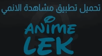 تحميل انمي ليك “2022” AnimeLek APK تنزيل افلام أنمي anime lek للاندرويد