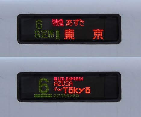 中央本線　特急　あずさ1　東京行き　E257系(2019.3消滅)