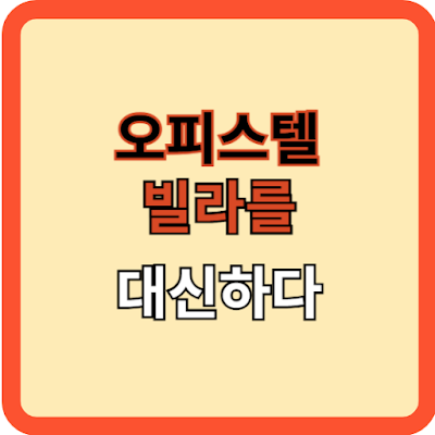 오피스텔-빌라를-대신하다