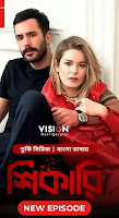 Shikari (Bengali dubbed) Episode 03 Download 720p