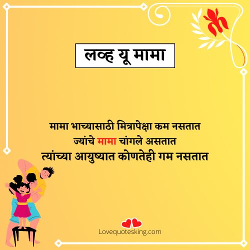 mama bhachi quotes in marathi