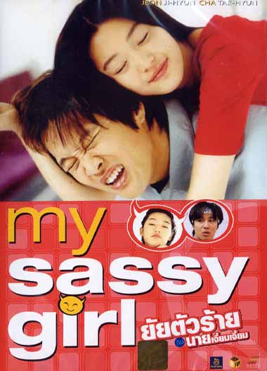 My Sassy Girl ยัยตัวร้าย กับ นายเจี๋ยมเจี้ยม - ดูหนังใหม่,หนัง HD,ดูหนังออนไลน์,หนังมาสเตอร์