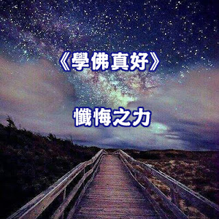 《學佛真好》懺悔之力 