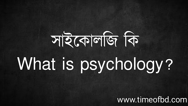 সাইকোলজি কি | What is psychology?