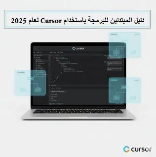 دليل المبتدئين للبرمجة باستخدام Cursor لعام 2025 Cursor، برمجة بالذكاء الاصطناعي، محرر أكواد، تعلم البرمجة، تطوير البرمجيات، دليل استخدام Cursor للمبتدئين، كيفية البرمجة باستخدام الذكاء الاصطناعي، أفضل محرر أكواد بالذكاء الاصطناعي، شرح محرر Cursor، كيف أبدأ البرمجة باستخدام Cursor، دليل المبتدئين، برمجة باستخدام Cursor ، دليل المبتدئين للبرمجة باستخدام Cursor ،