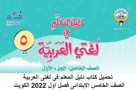 تحميل كتاب دليل المعلم فى لغتى العربية الصف الخامس الابتدائى فصل اول 2022 الكويت
