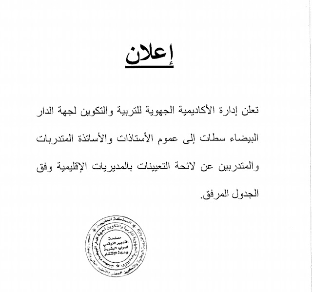 لائحة التعيينات بالمديريات الإقليمية لجهة الدار البيضاء سطات فوج 2020