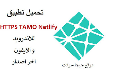 HTTPS TAMO Netlify App : قم بتحميل و تنزيل تطبيق HTTPS TAMO Netlify App للاندرويد و الايفون برابط مباشر اخر اصدار النسخة المدفوعة 2023, نوصيك بتجربة HTTPS TAMO Netlify App