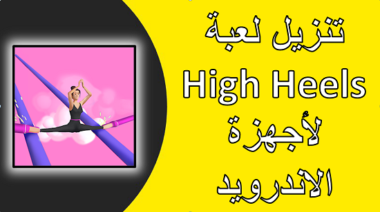 تنزيل لعبة High Heels APK لأجهزة الأندرويد