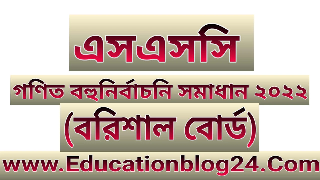 এসএসসি বরিশাল বোর্ড গণিত বহুনির্বাচনি/নৈব্যত্তিক (MCQ) উত্তরমালা সমাধান ২০২২ | SSC Math Barishal Board MCQ Question & Answer/Solution 2022