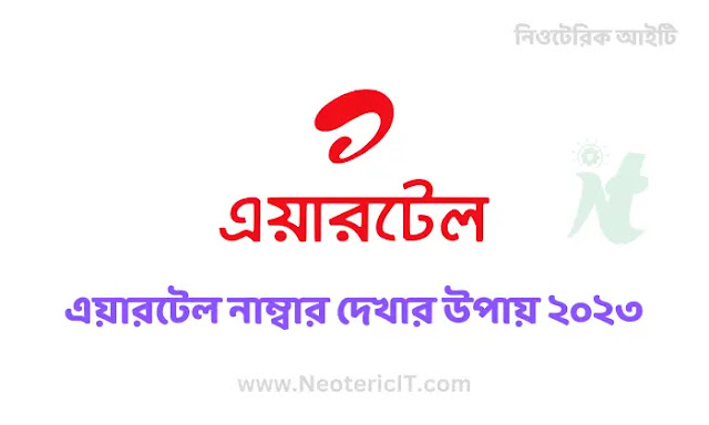 Check Airtel Number - How to Check Airtel Number 2023 - How to Check Airtel Number - NeotericIT.com