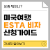 미국 ESTA 비자 완벽 가이드: 신청 방법, 비용, 소요시간 총정리