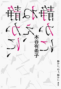 静かに、ねぇ、静かに