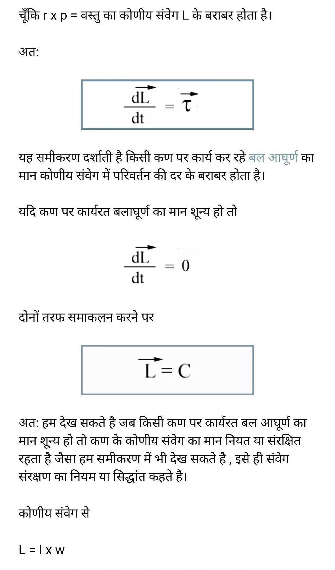 कोणीय संवेग का संरक्षण का नियम या सिद्धांत : जब किसी निकाय पर इसकी अक्ष पर कार्यरत कुल बाह्य बल आघूर्ण का मान शून्य हो तो उस अक्ष पर कुल कोणीय संवेग का मान नियत रखता है अर्थात संरक्षित रहता है , इसे ही कोणीय संवेग का नियम कहते है।  अत: कोणीय संवेग सिद्धांत के अनुसार निम्न सम्बन्ध पाया जाता है –