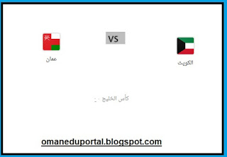 توقيت مباراة عمان والكويت اليوم 29-11-2019  والقنوات الناقلة كأس الخليج العربي