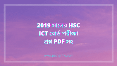 HSC ICT বোর্ড পরীক্ষা প্রশ্ন PDF