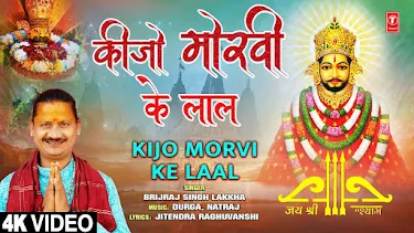 किजो मोरवी के लाल लिरिक्स Kijo Moravi Ke Lal Bhajan Lyrics