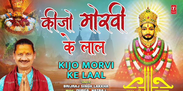 किजो मोरवी के लाल लिरिक्स Kijo Moravi Ke Lal Bhajan Lyrics