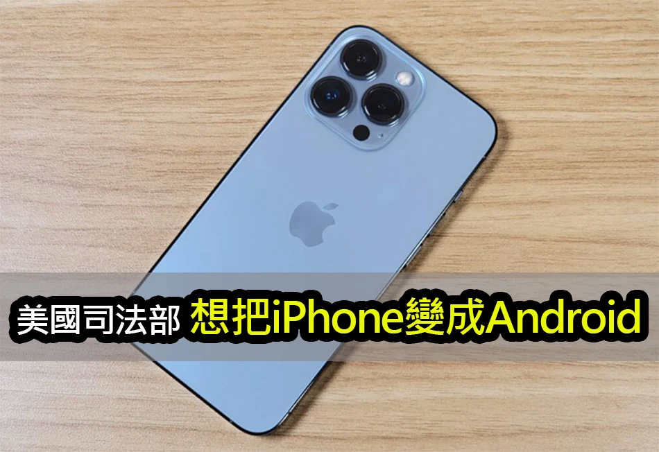 蘋果對抗反壟斷：拒絕 iPhone 變成 Android 安卓手機