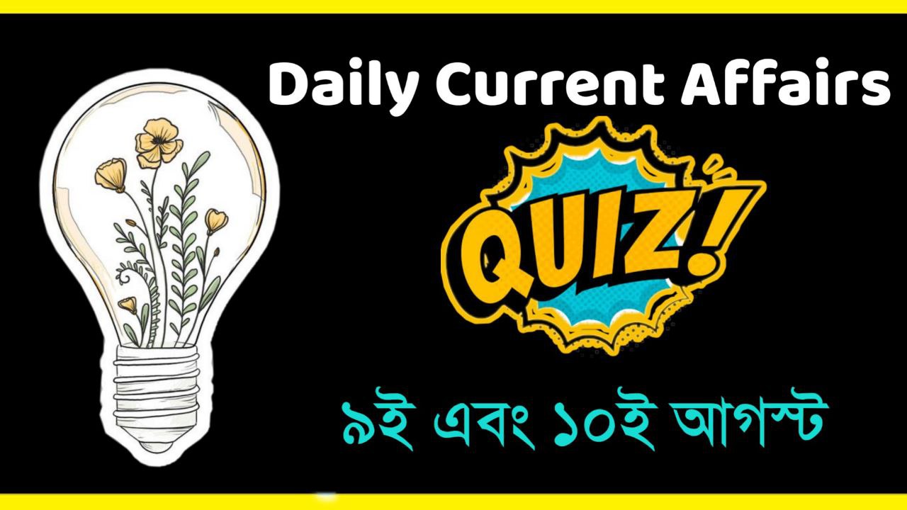 9th and 10th August 2022 Current Affairs Quiz in Bengali - ৯ই এবং ১০ই আগস্ট ২০২২ কারেন্ট অ্যাফেয়ার্স কুইজ