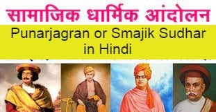 Punarjagran or Smajik Sudhar in Hindi