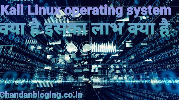 Kali Linux operating system क्या है?