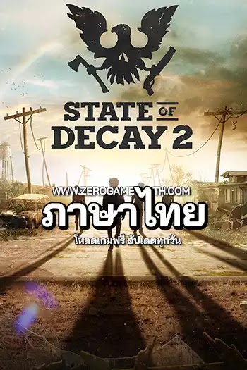 โหลดเกม State of Decay 2 เกมซอมบี้สุดระห่ำ ภาษาไทย