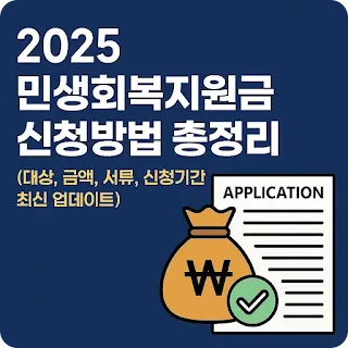 2025-minsaeng-recovery-payment-full-guide