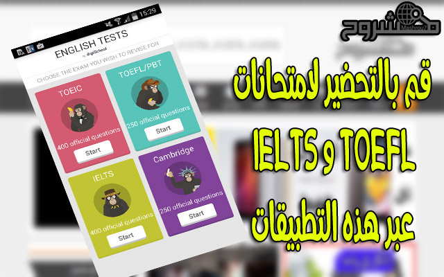 تقدم لامتحانات TOEFL و IELTS عبر هذه التطبيقات المجانية التي ستساعدكم على كل هواتف الأندرويد 