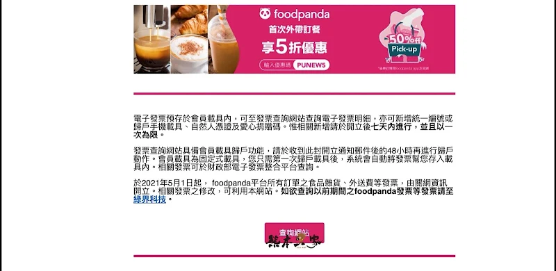 foodpanda熊貓電子發票改關網資訊開立｜熊貓發票載具歸戶完整教學