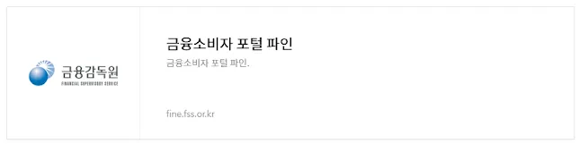 금융감독원 금융소비자 포털 파인