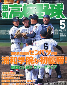 報知高校野球 2013年 05月号 [雑誌]