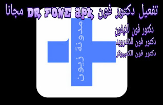 تنزيل وشرح برنامج الدكتور فون dr.fone apk استرجاع بيانات اخر اصدار 2021