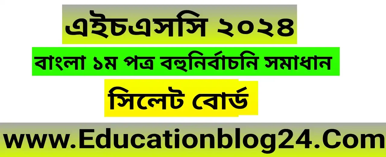 এইচএসসি সিলেট বোর্ড বাংলা ১ম পত্র বহুনির্বাচনি (MCQ) উত্তরমালা/সমাধান ২০২৪, এইচএসসি সিলেট বোর্ড বোর্ড বাংলা ১ম পত্র MCQ/নৈব্যক্তিক প্রশ্ন ও উত্তর ২০২৪,HSC Sylhet Board Bangla 1st paper MCQ Solution 2024