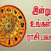 இன்றைய இராசி பலன்கள்