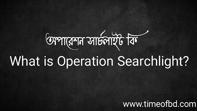 অপারেশন সার্চলাইট কি | What is Operation Searchlight?